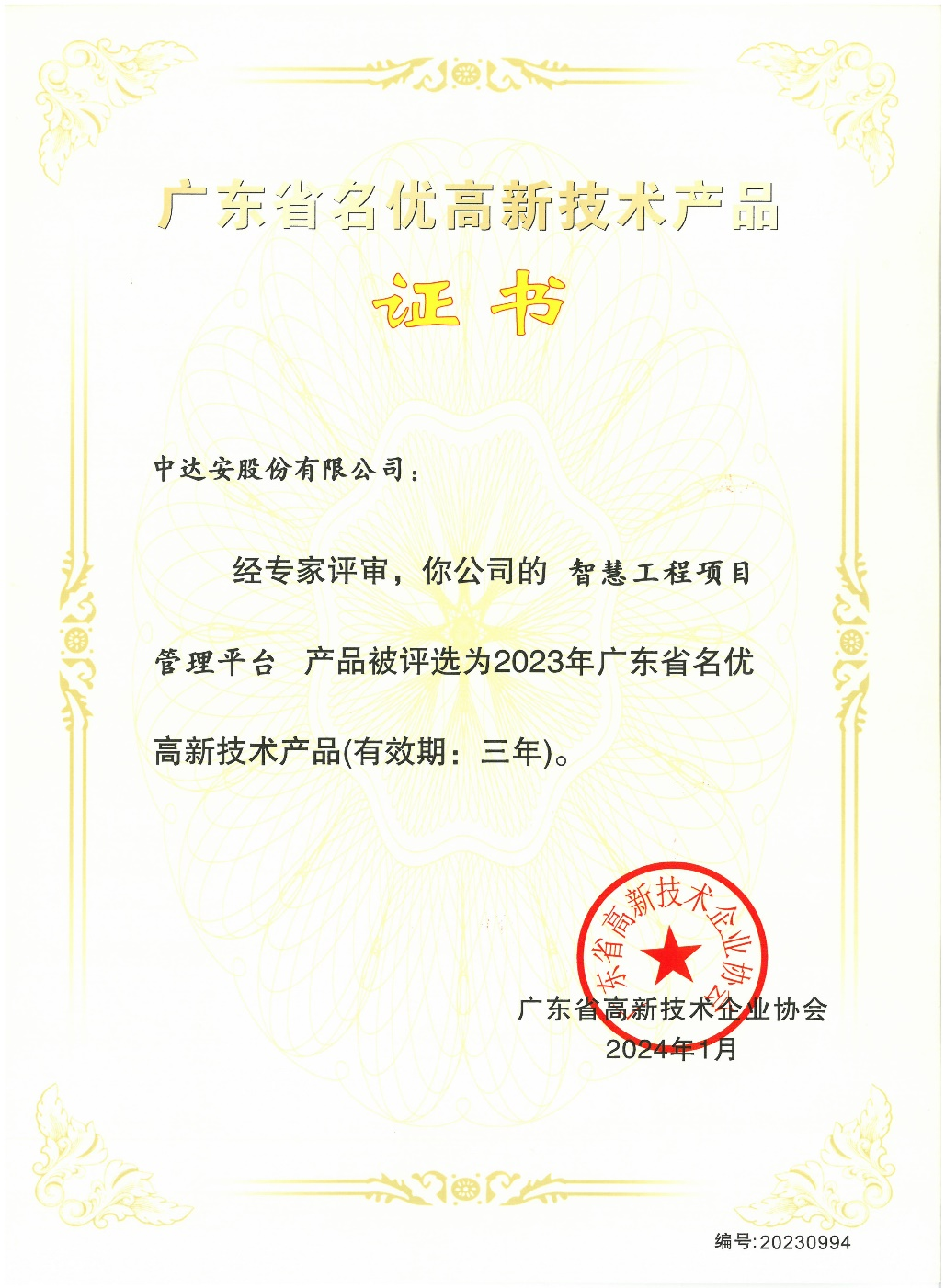 广东省名优高新技术产品证书.png