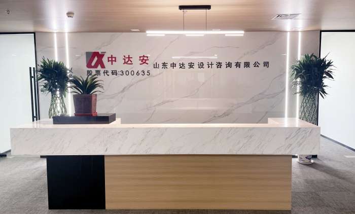 山东中达安设计咨询有限公司前台_副本.jpg